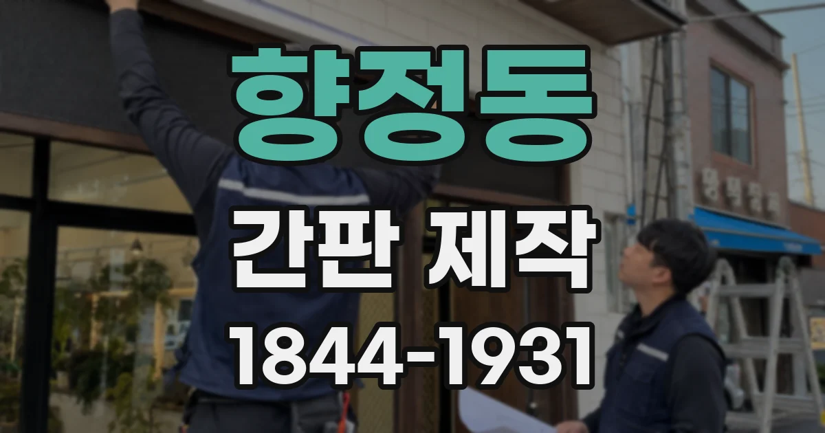 향정동 간판 제작
