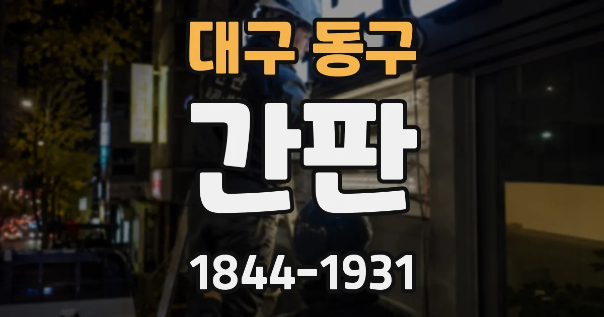 대구 동구 간판