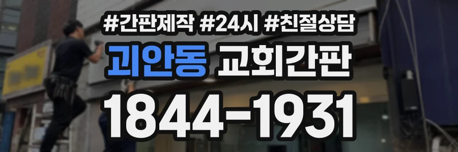 괴안동 교회간판 상담 전화 1844-1931