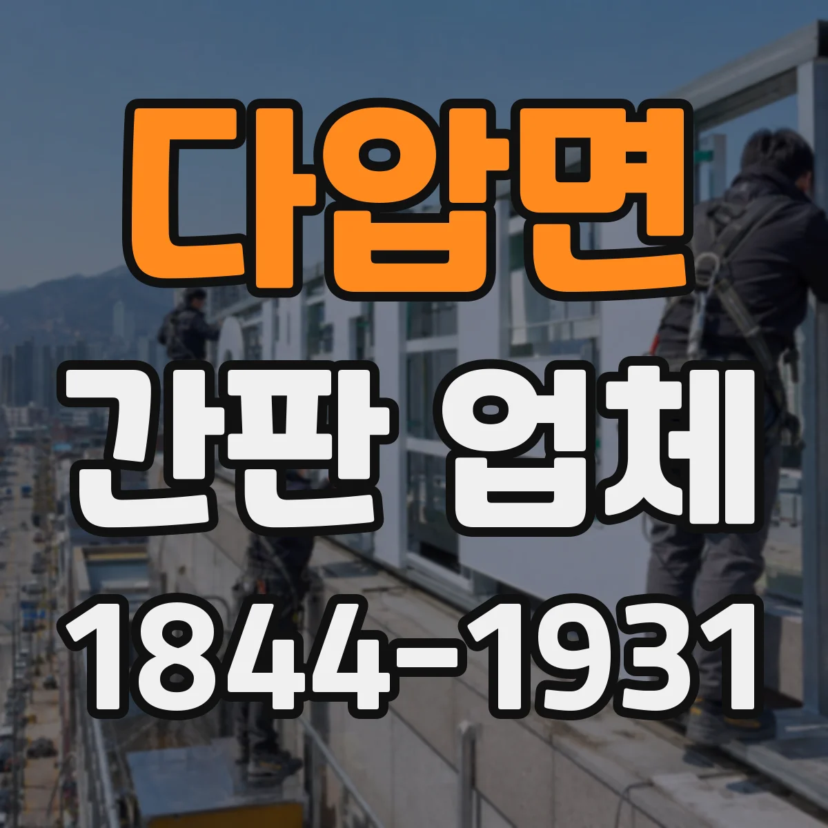다압면 간판 업체