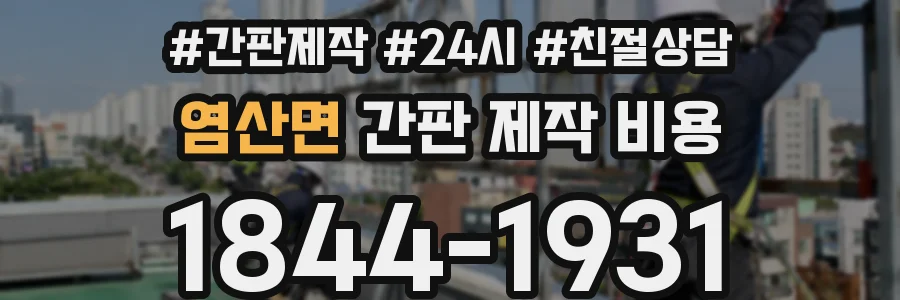 염산면 간판 제작 비용