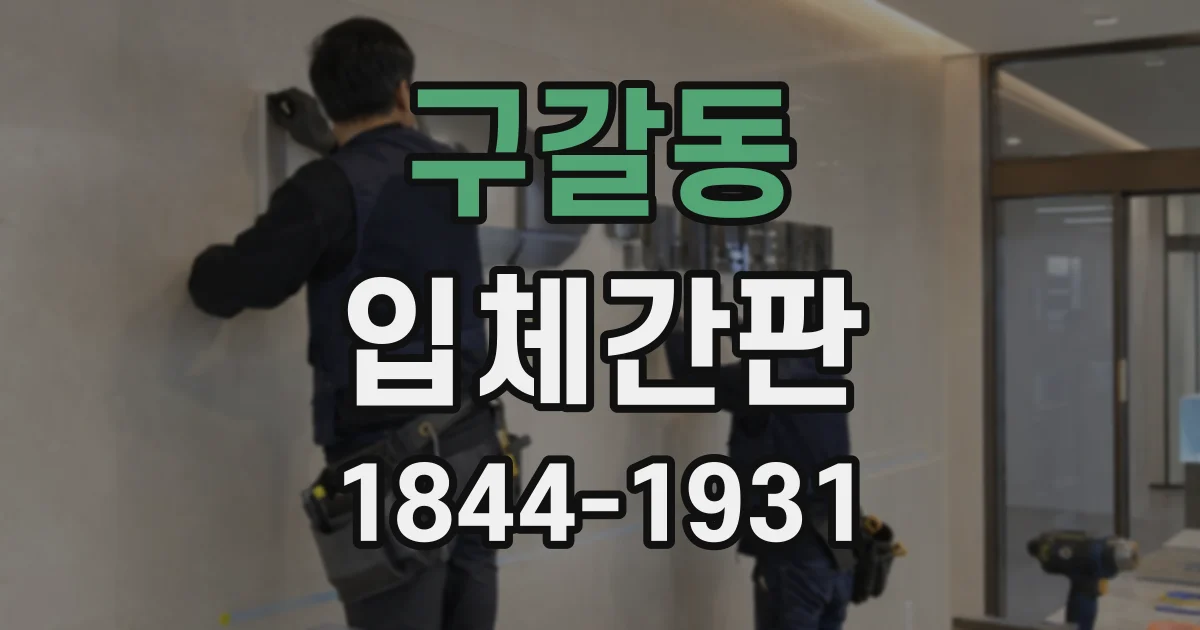 구갈동 입체간판