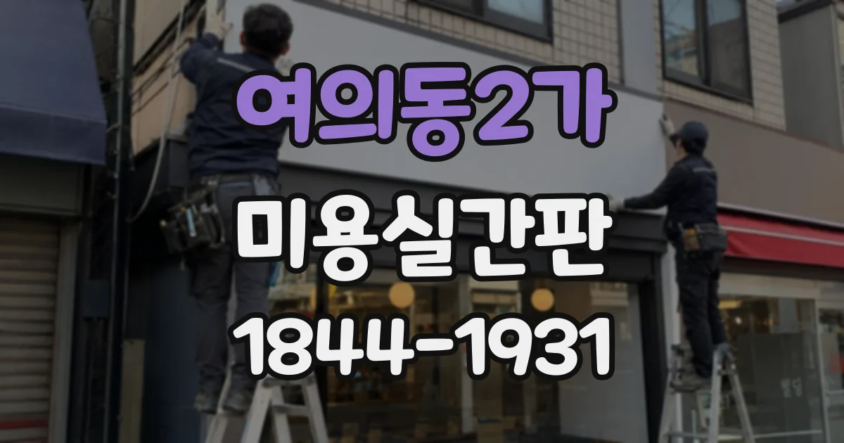 여의동2가 미용실간판 골목에서도 매장 위치가 잘 보이게 바꾸려면