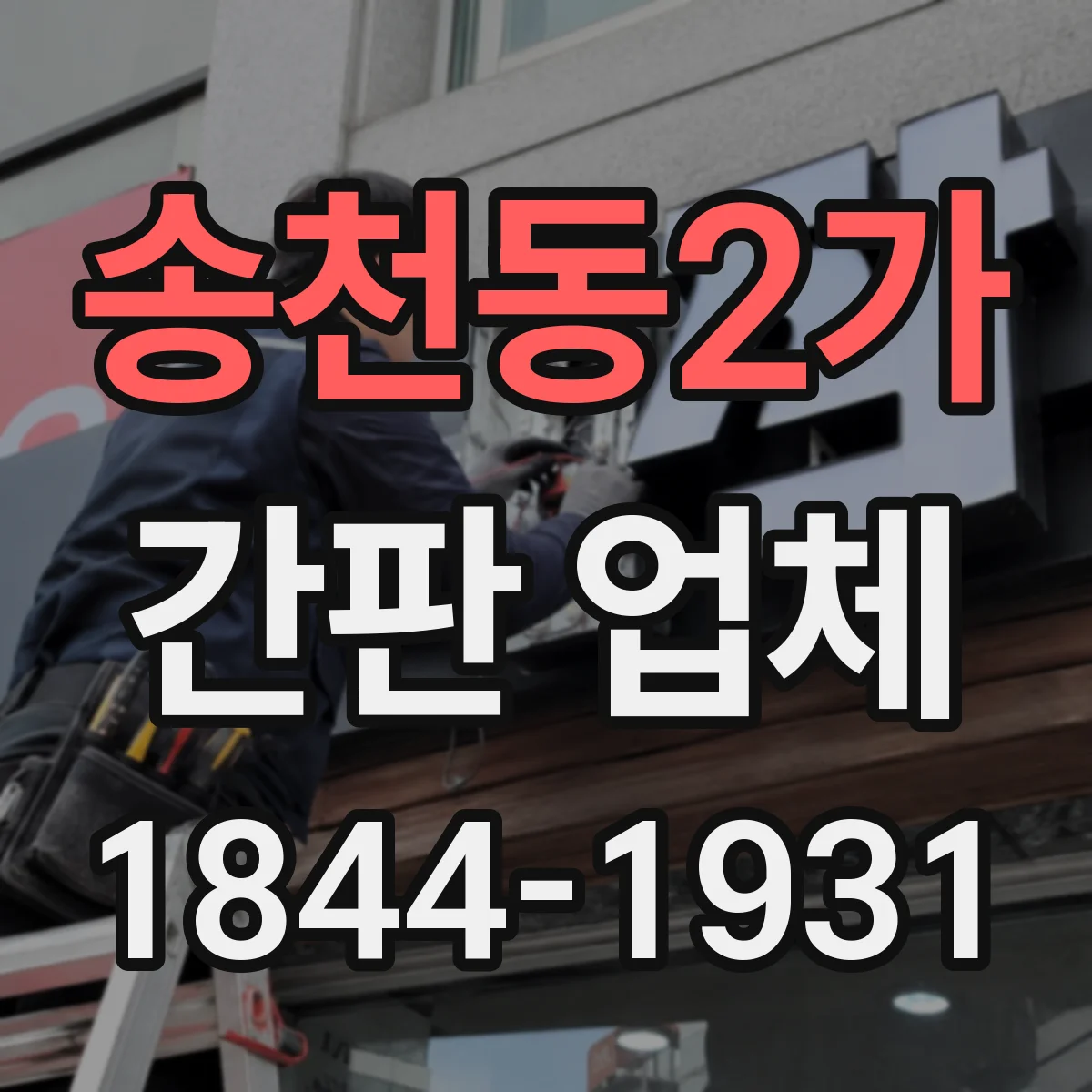 송천동2가 간판 업체
