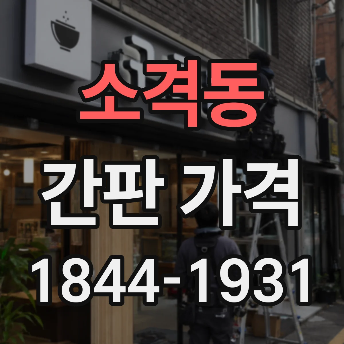 소격동 간판 가격