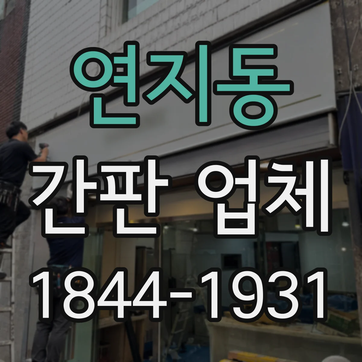 연지동 간판 업체