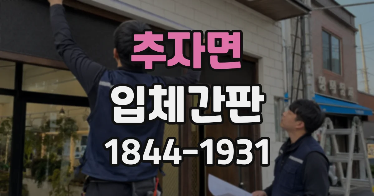 추자면 입체간판