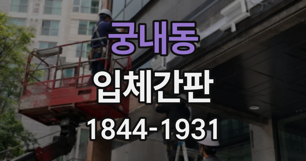 궁내동 입체간판