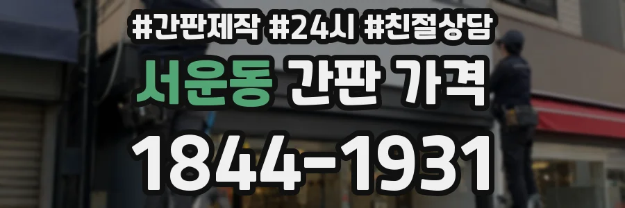 서운동 간판 가격