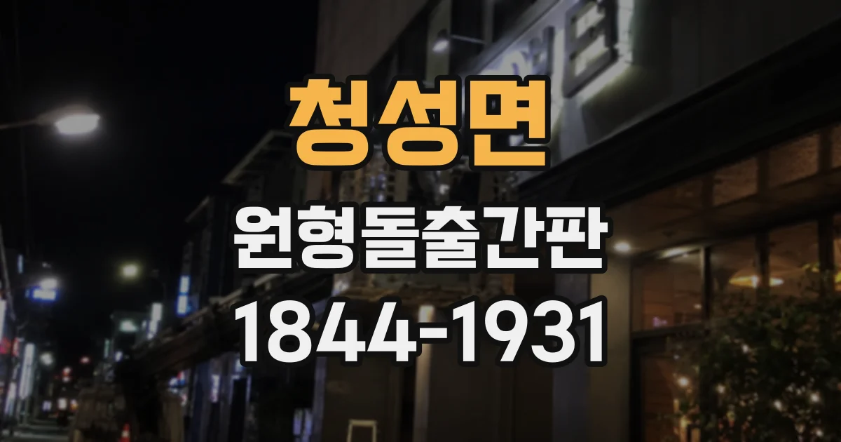 청성면 원형돌출간판