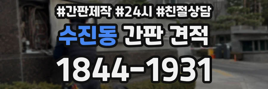수진동 간판 견적