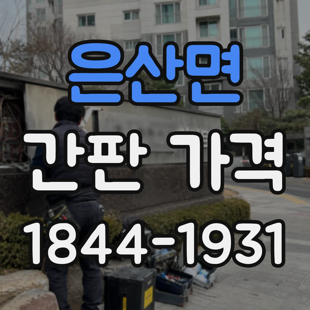 은산면 간판 가격