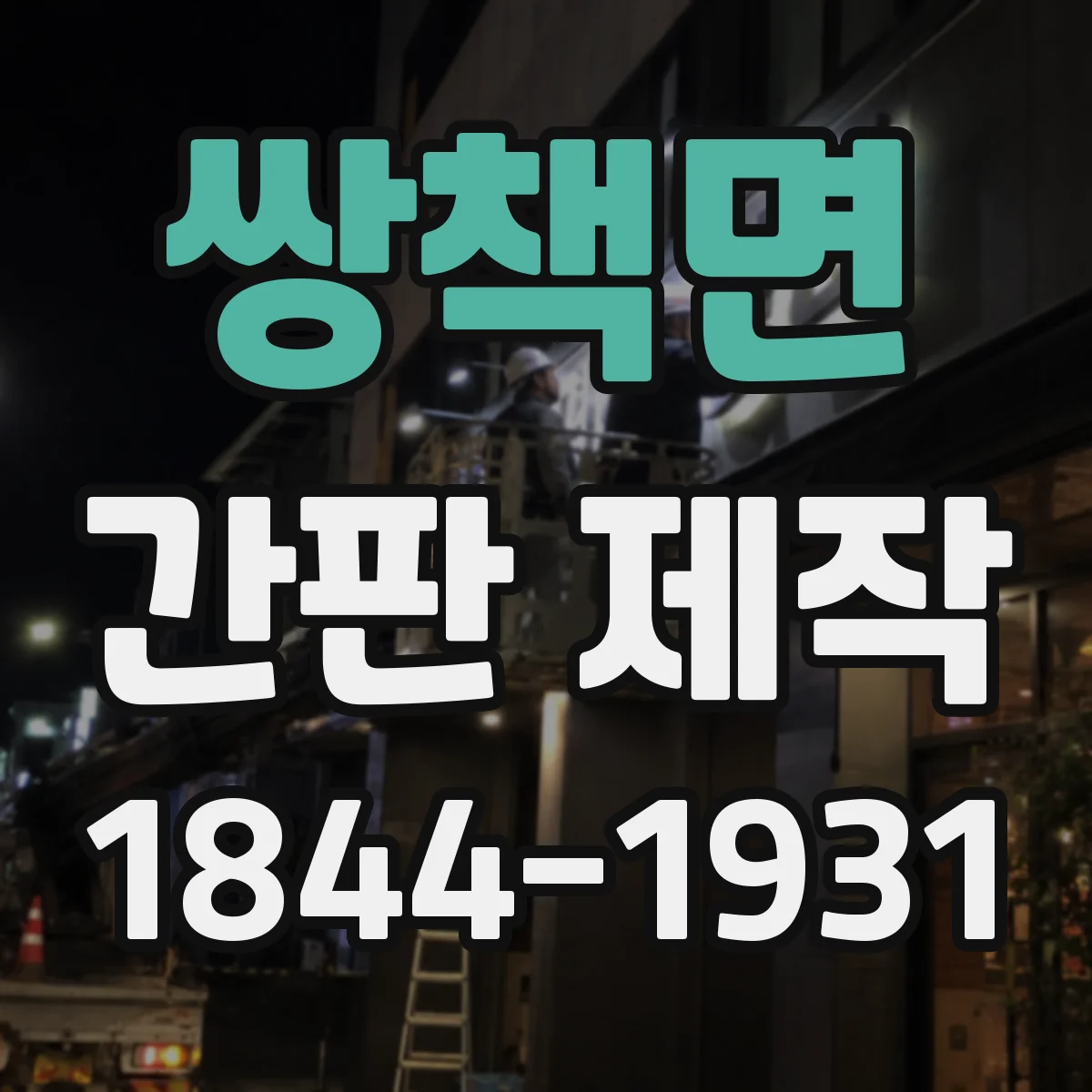 쌍책면 간판 제작