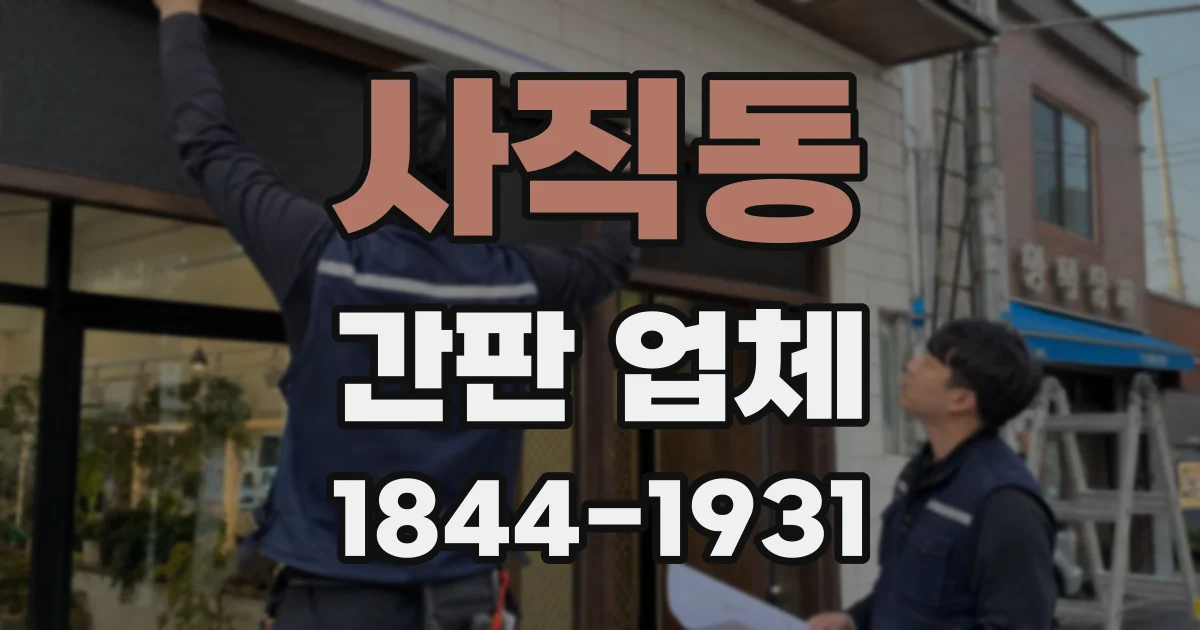 사직동 간판 업체