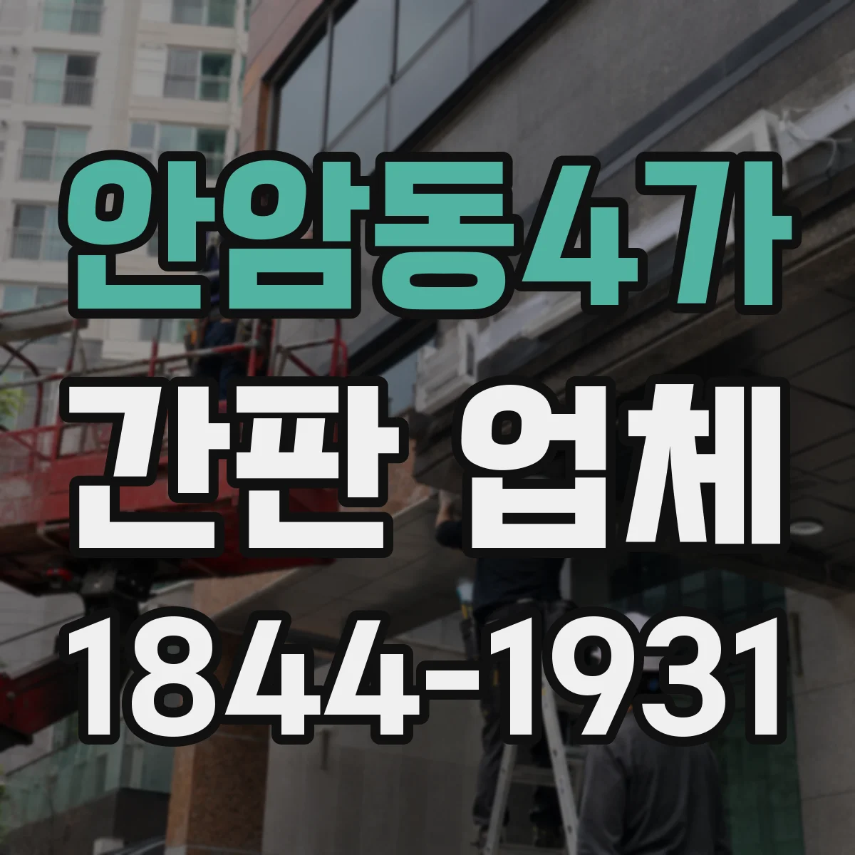 안암동4가 간판 업체