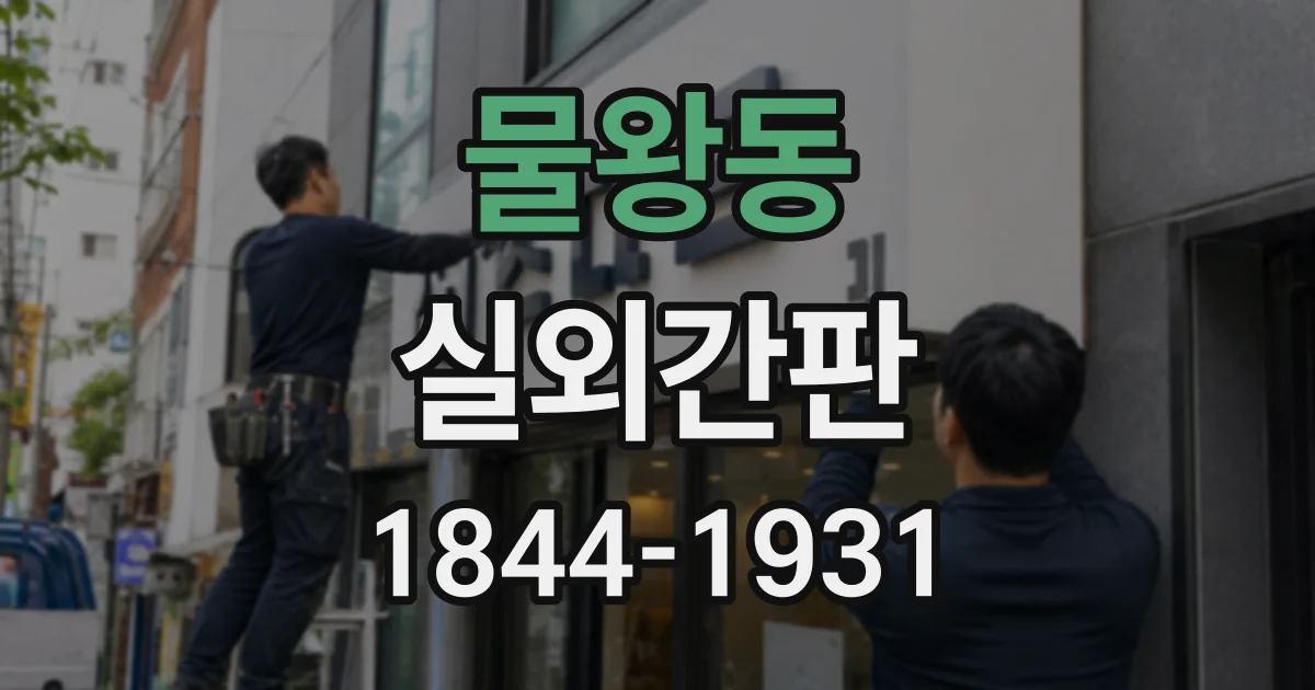 물왕동 실외간판