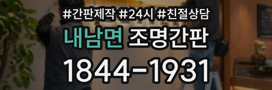 내남면 조명간판 상담 전화 1844-1931