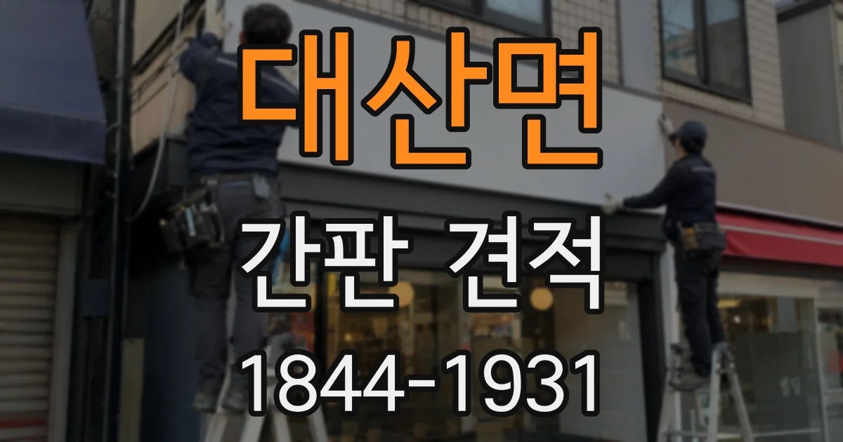 대산면 간판 견적