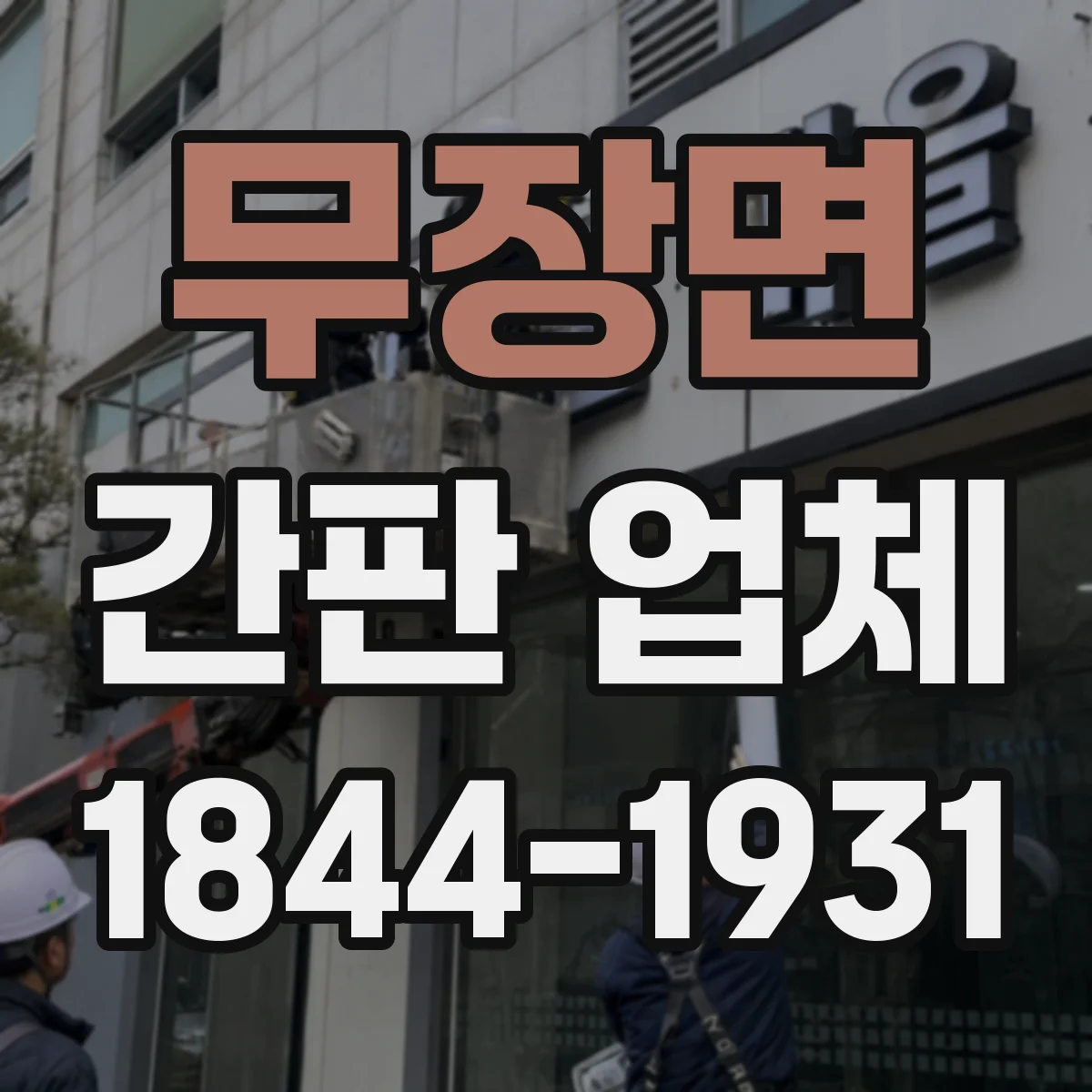 무장면 간판 업체