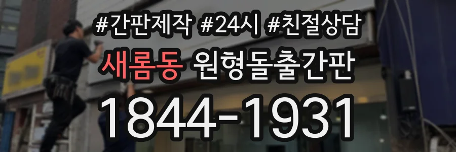 새롬동 원형돌출간판 상담 전화 1844-1931