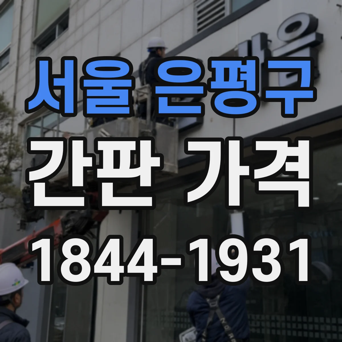 서울 은평구 간판 가격 LED 채널 시공 사례로 보는 가격대 참고