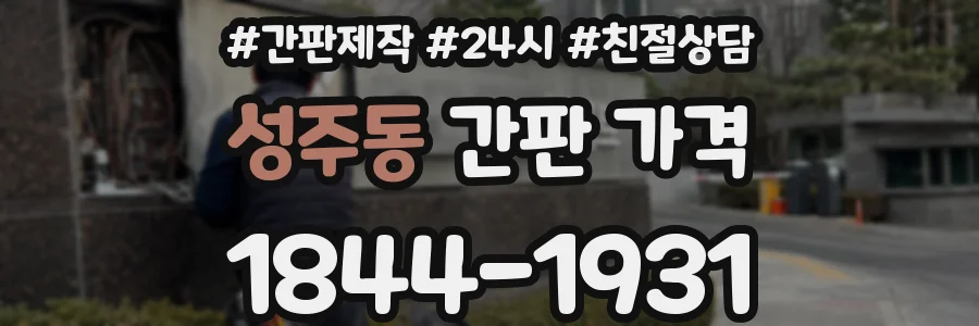 성주동 간판 가격