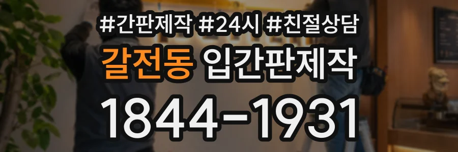 갈전동 입간판제작 상담 전화 1844-1931