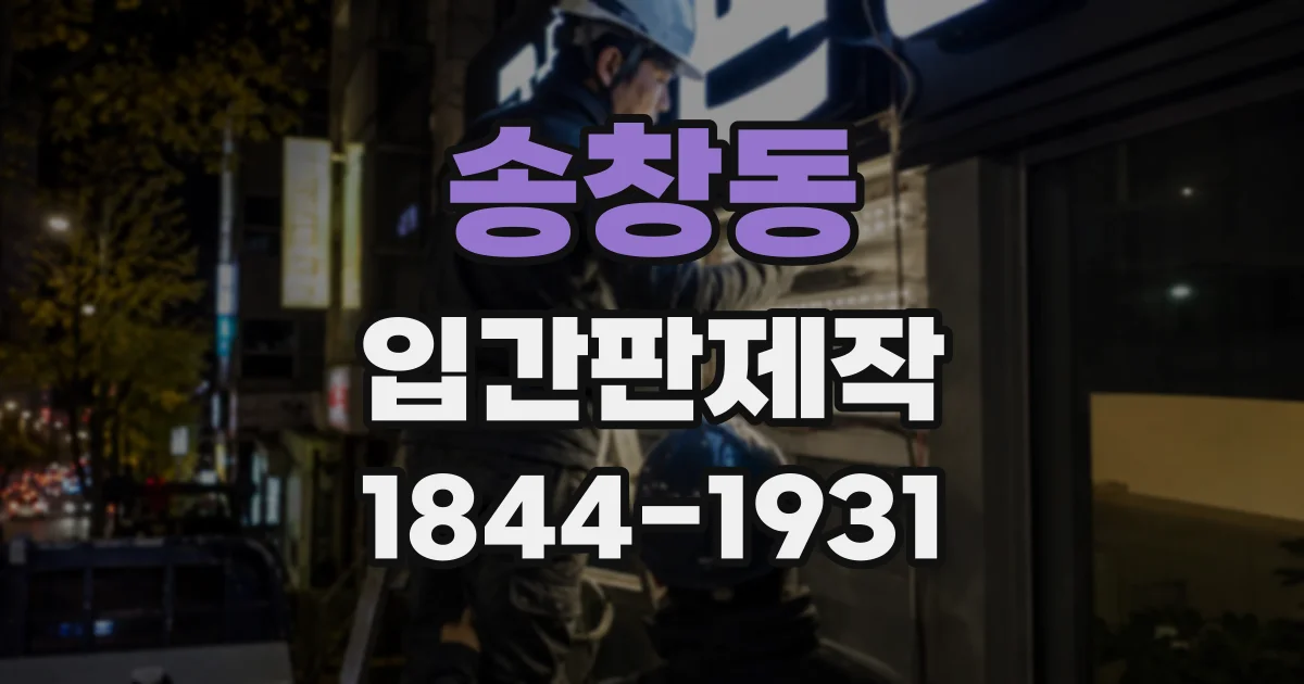 송창동 입간판제작
