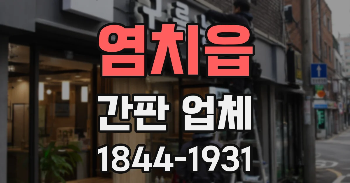 염치읍 간판 업체