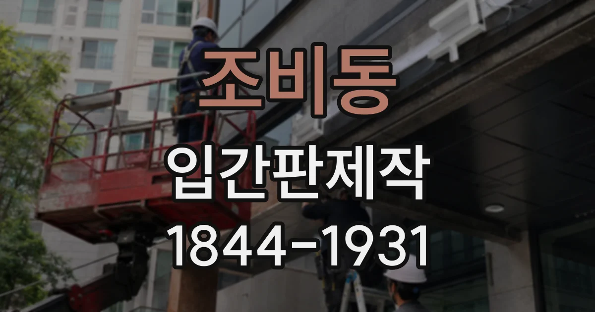 조비동 입간판제작