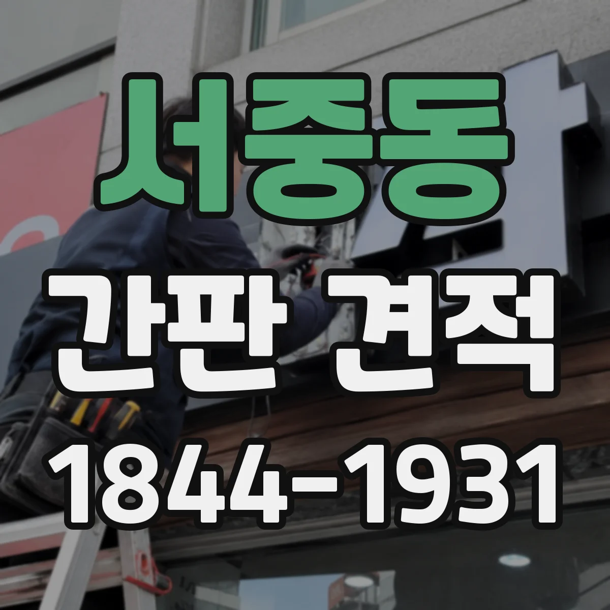 서중동 간판 견적