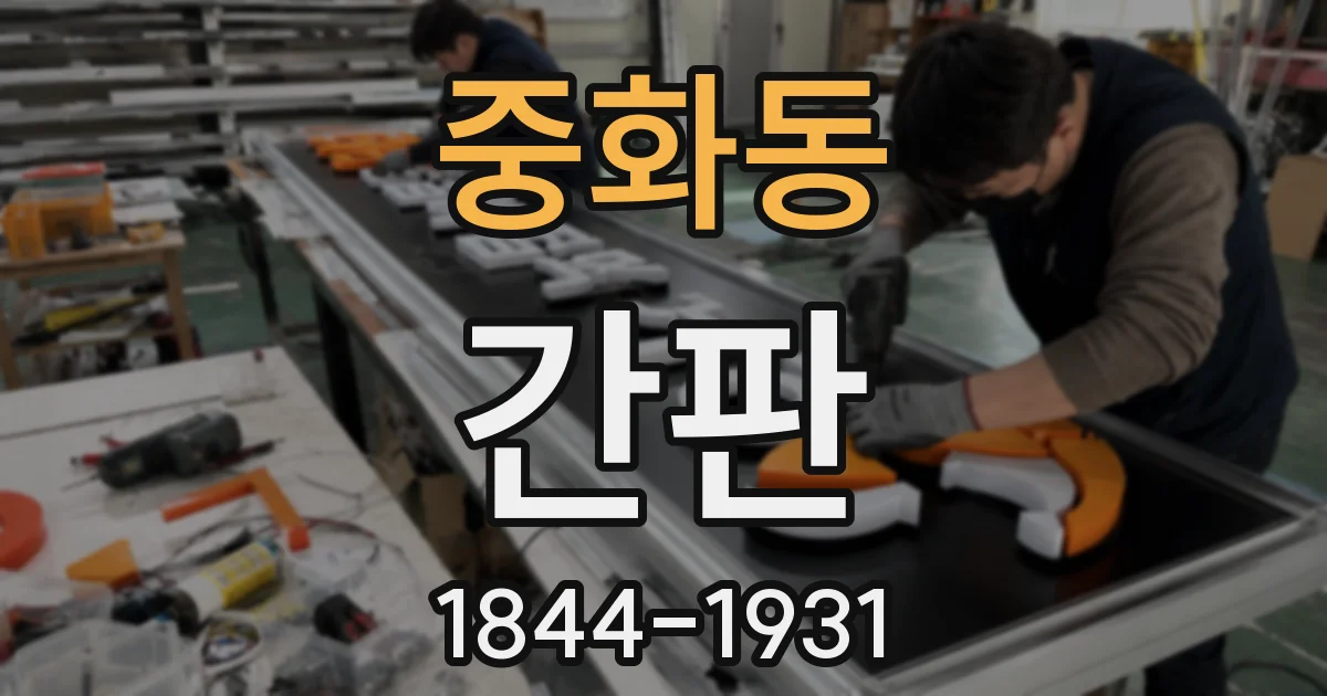 중화동 간판