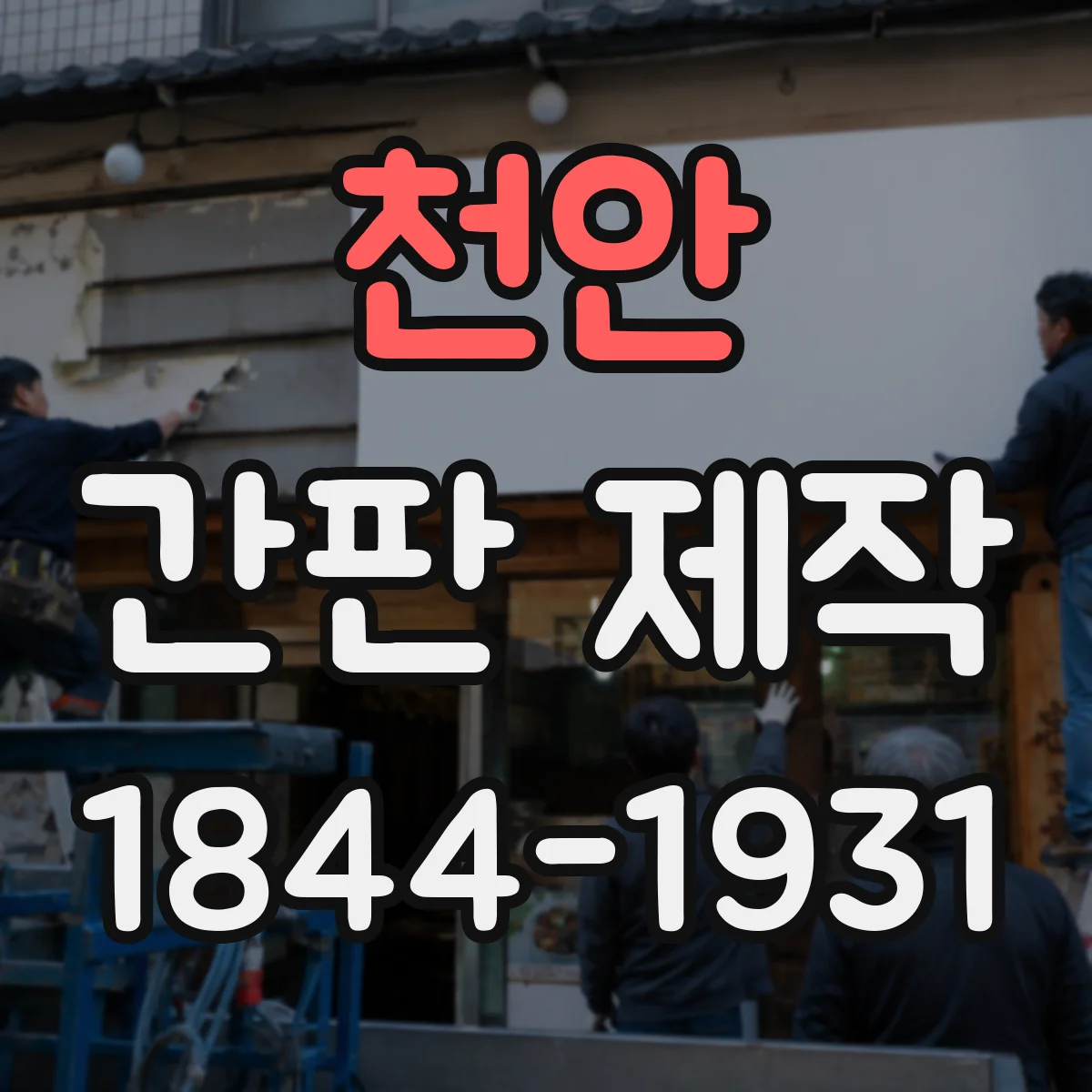 천안 간판 제작 전등·전광판 배선 점검으로 안전성 확보하기