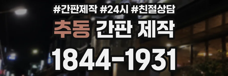추동 간판 제작