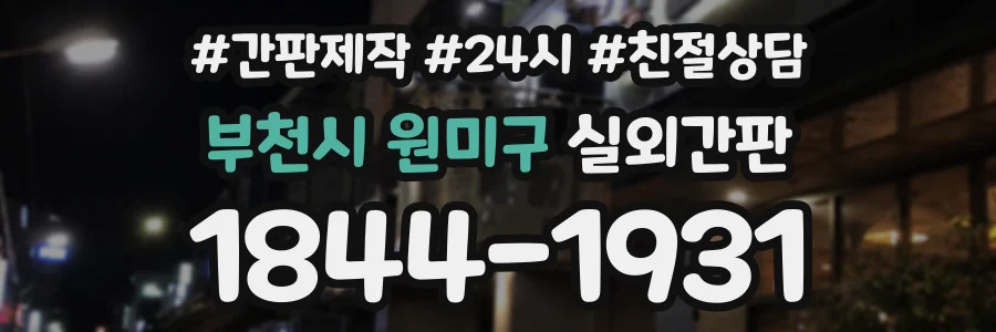 부천시 원미구 실외간판 상담 전화 1844-1931