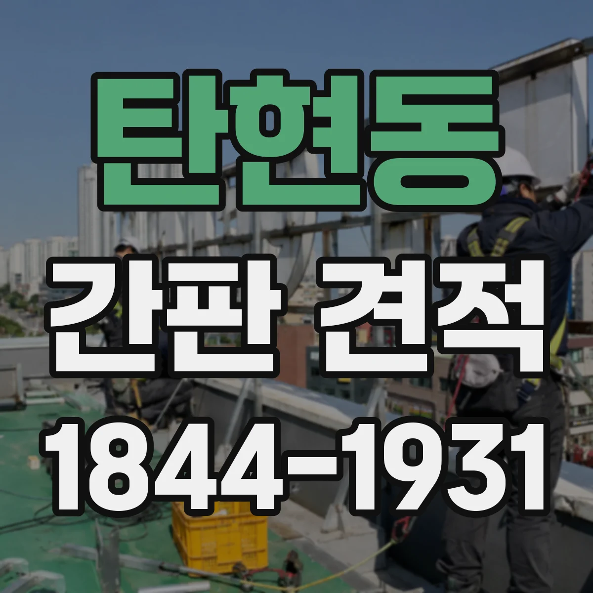 탄현동 간판 견적