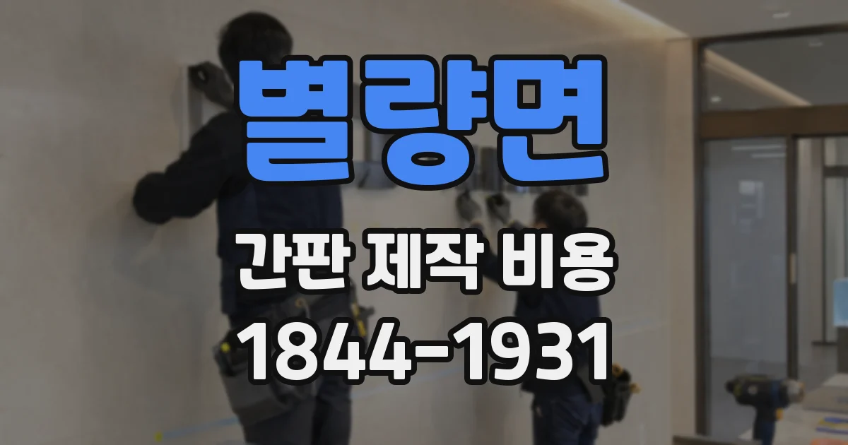 별량면 간판 제작 비용