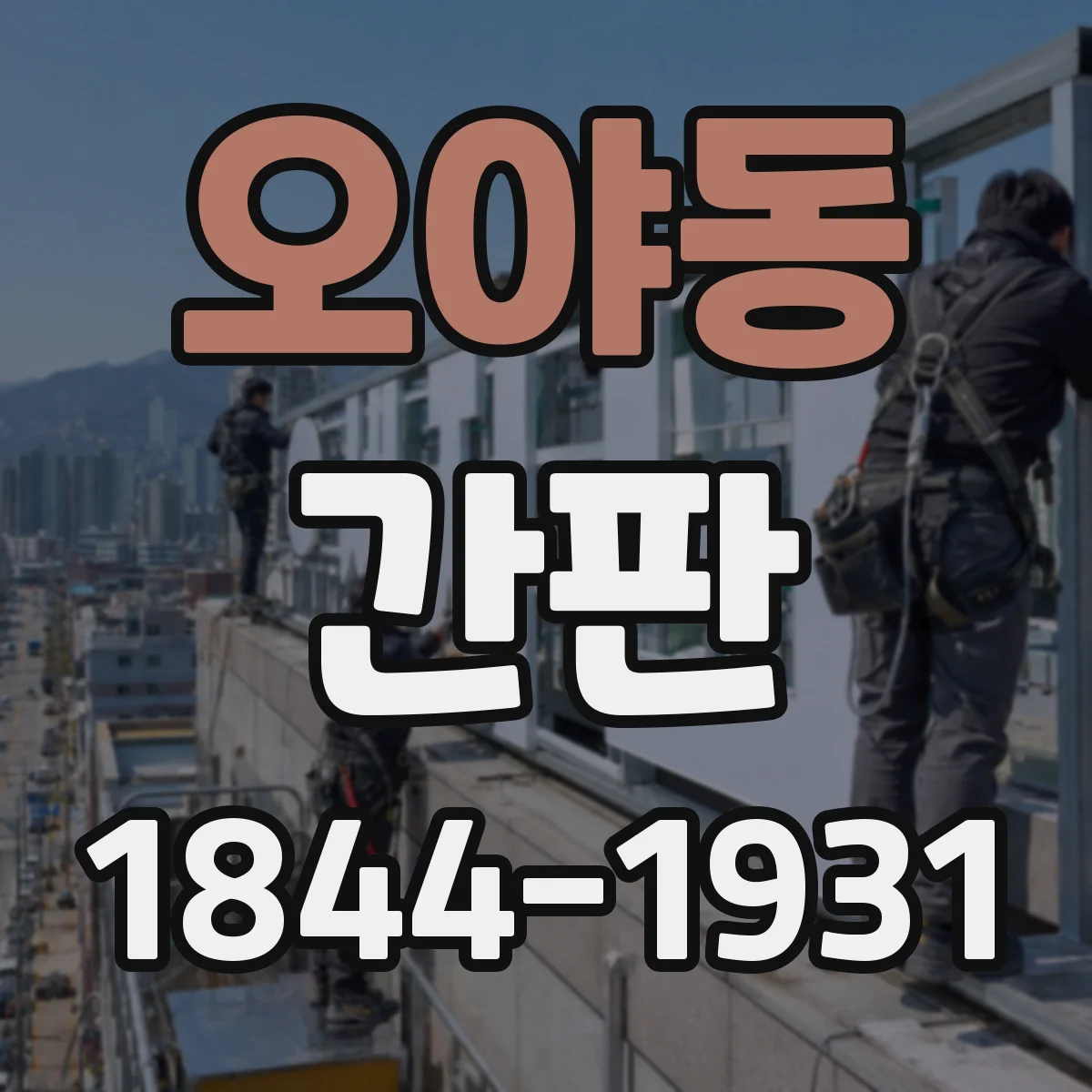 오야동 간판