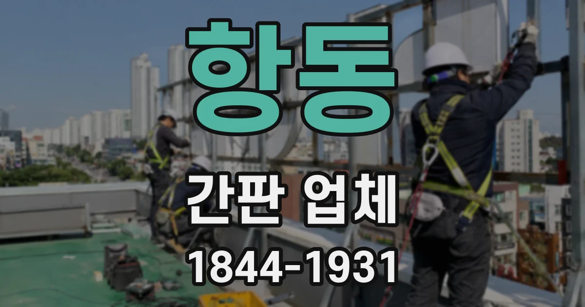 항동 간판 업체
