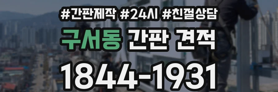구서동 간판 견적