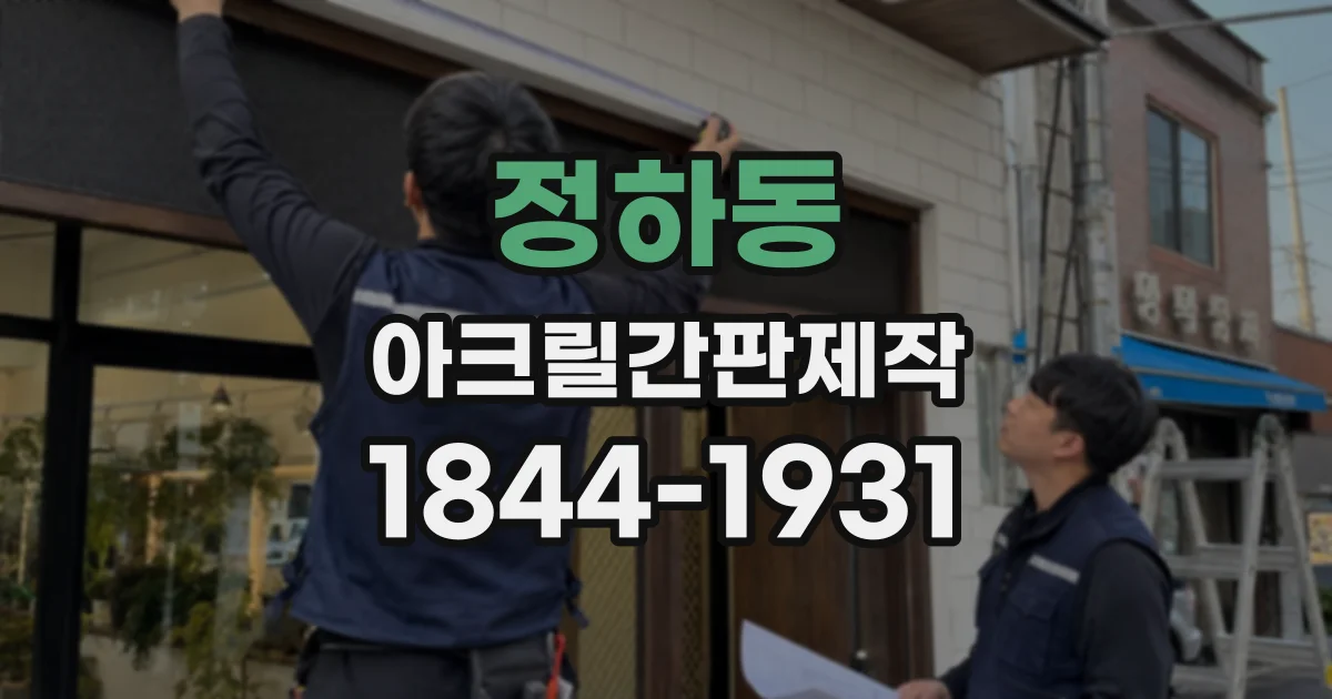 정하동 아크릴간판제작