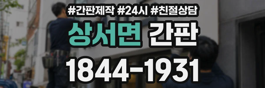 상서면 간판