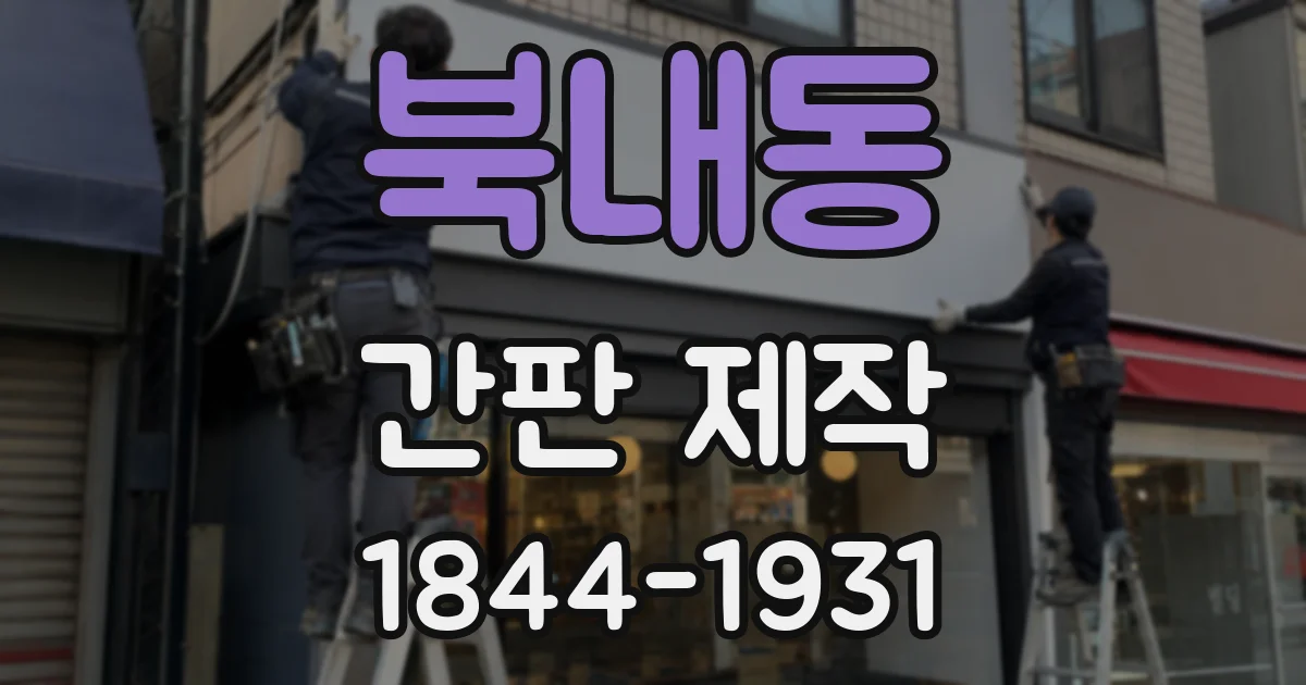 북내동 간판 제작