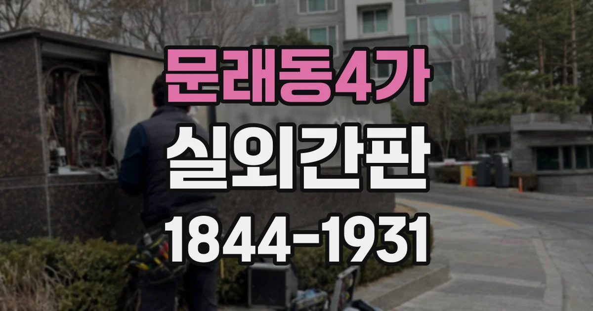 문래동4가 실외간판