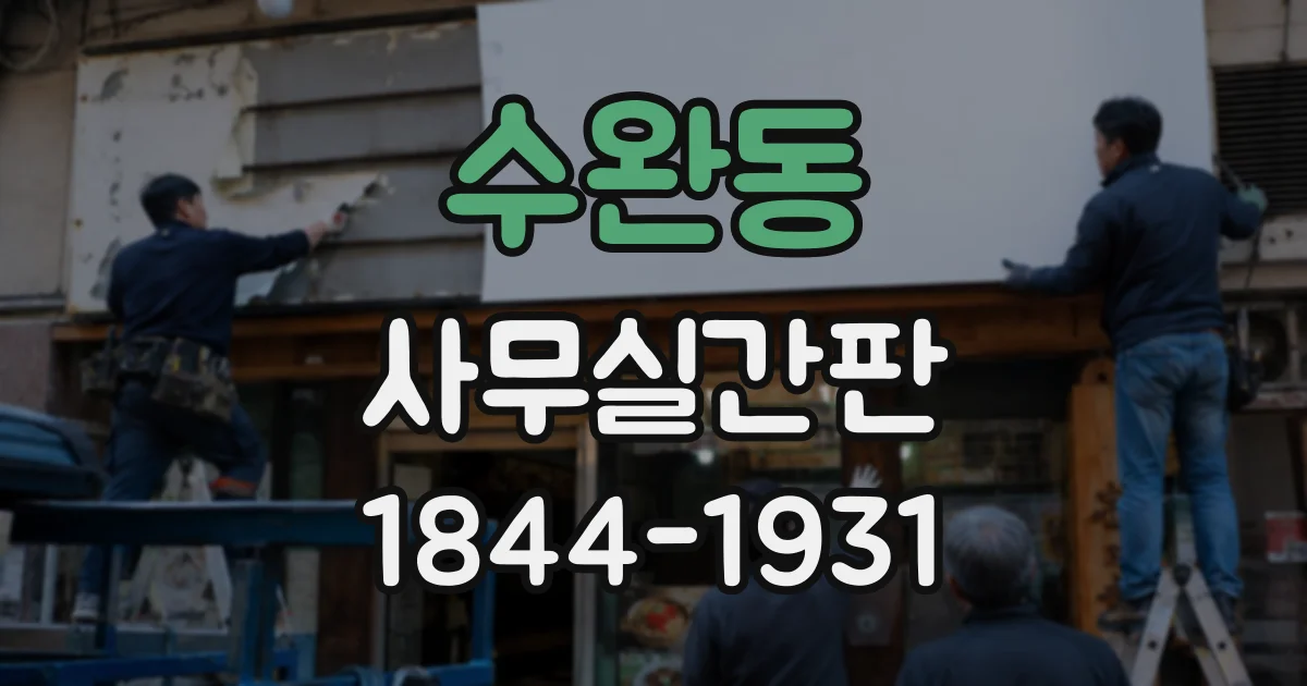 수완동 사무실간판
