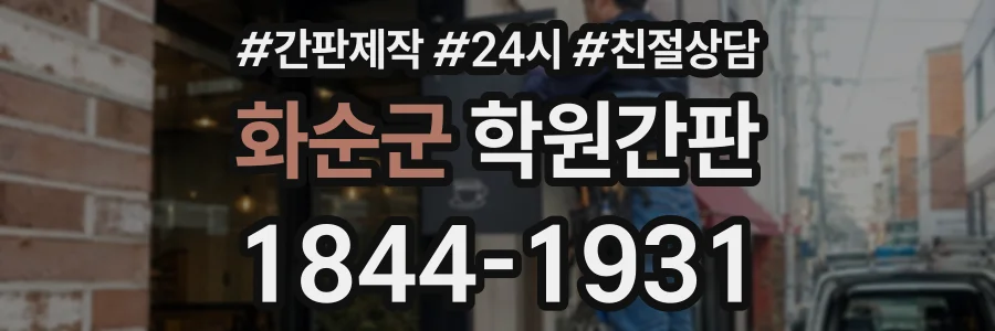 화순군 학원간판 상담 전화 1844-1931