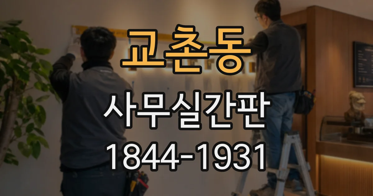 교촌동 사무실간판