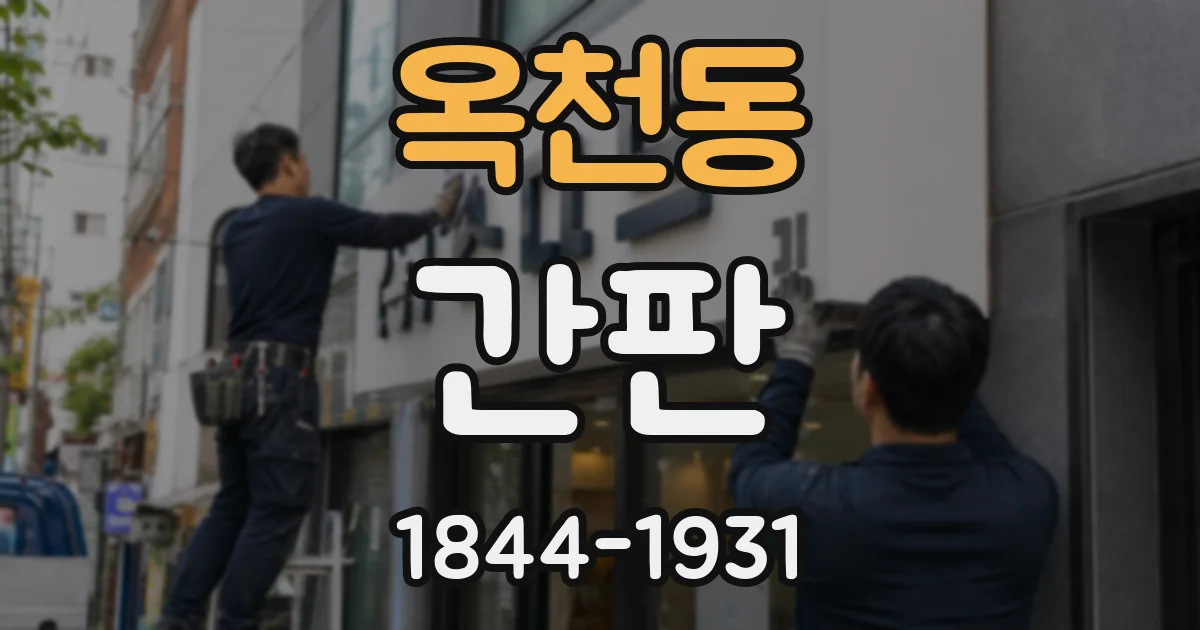 옥천동 간판