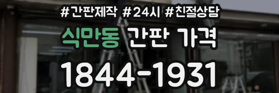 식만동 간판 가격