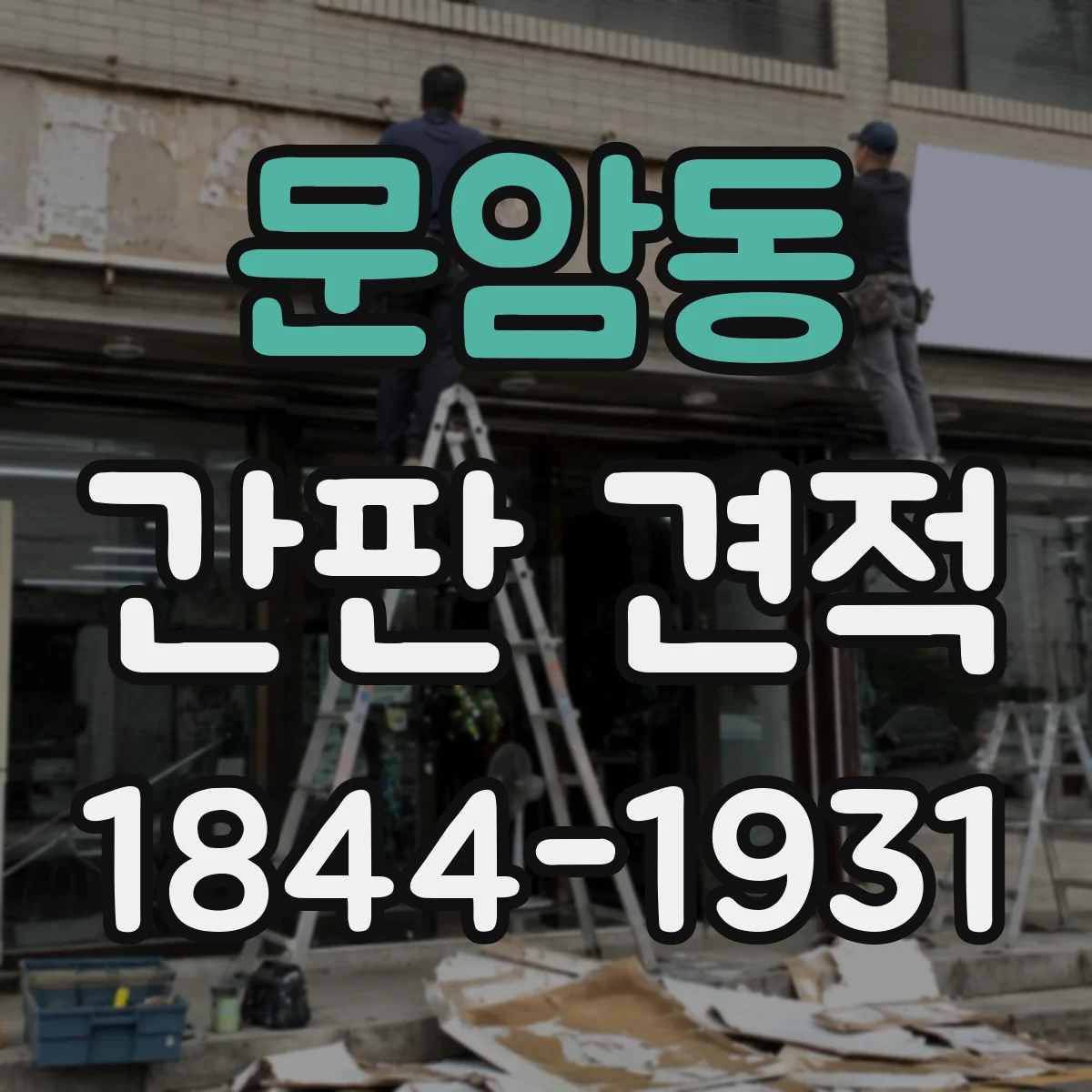 문암동 간판 견적